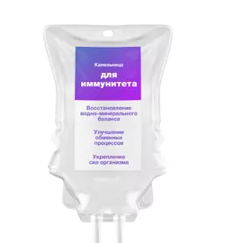 Капельница для иммунитета